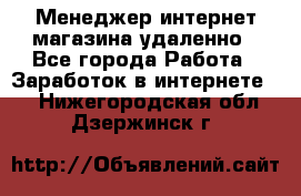 Менеджер интернет-магазина удаленно - Все города Работа » Заработок в интернете   . Нижегородская обл.,Дзержинск г.